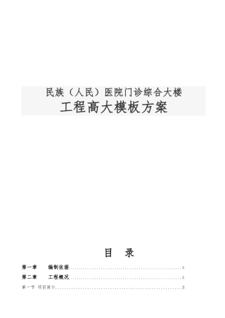 民族人民医院门诊综合大楼工程高大模板方案