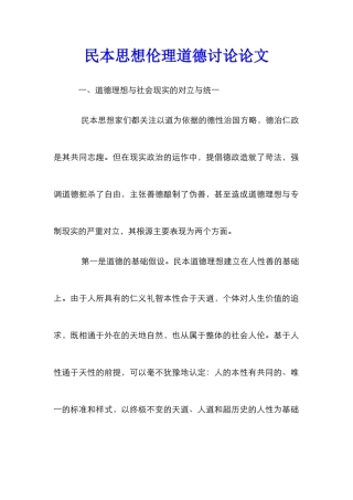 民本思想伦理道德研究论文