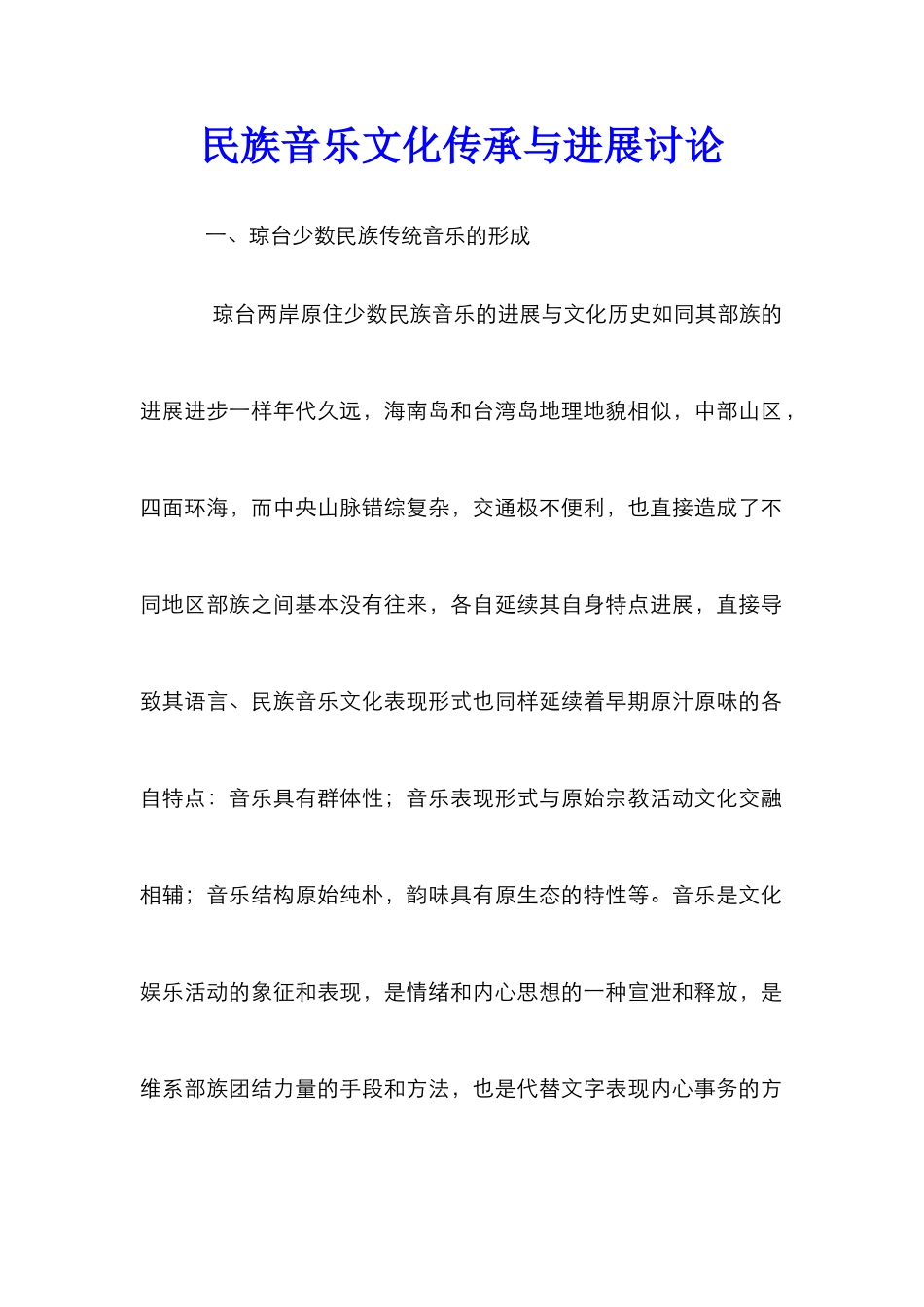 民族音乐文化传承与发展研究_第1页