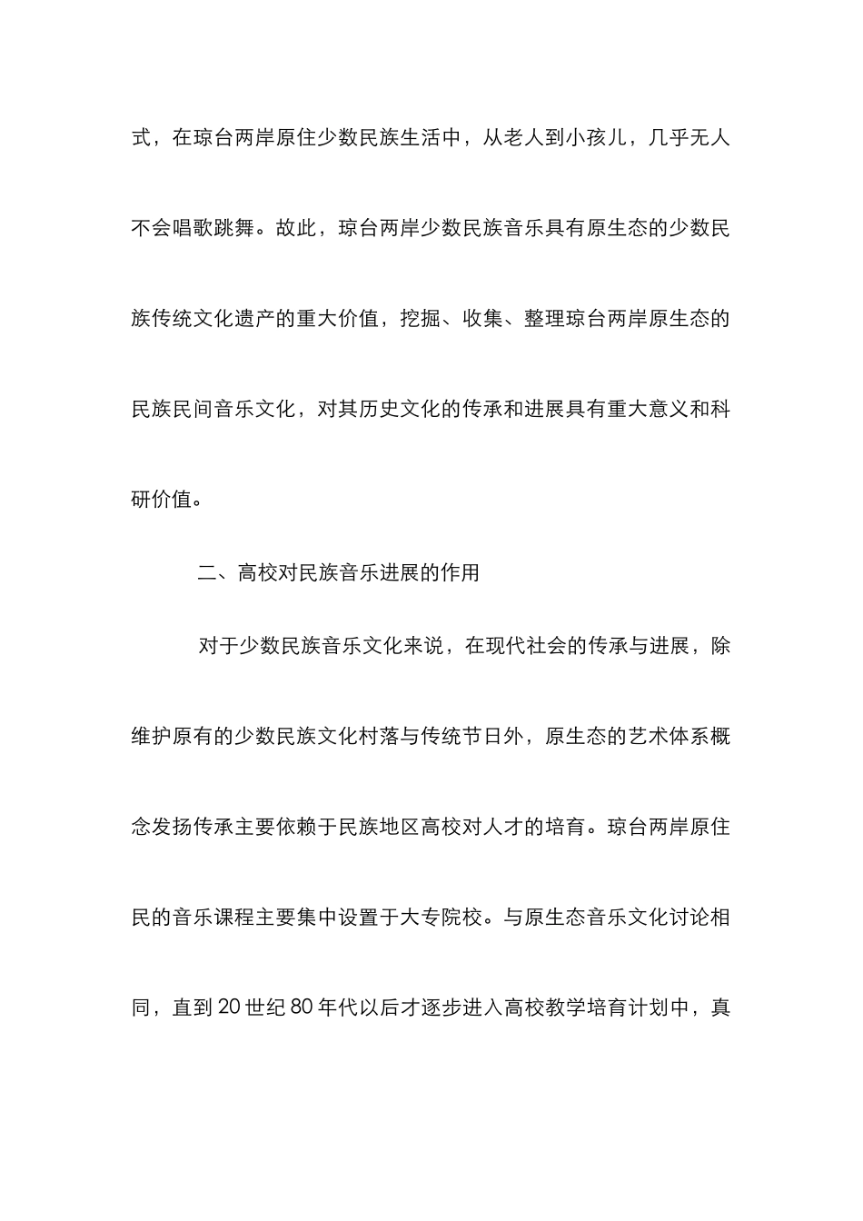 民族音乐文化传承与发展研究_第2页