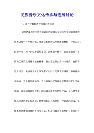 民族音乐文化传承与发展研究