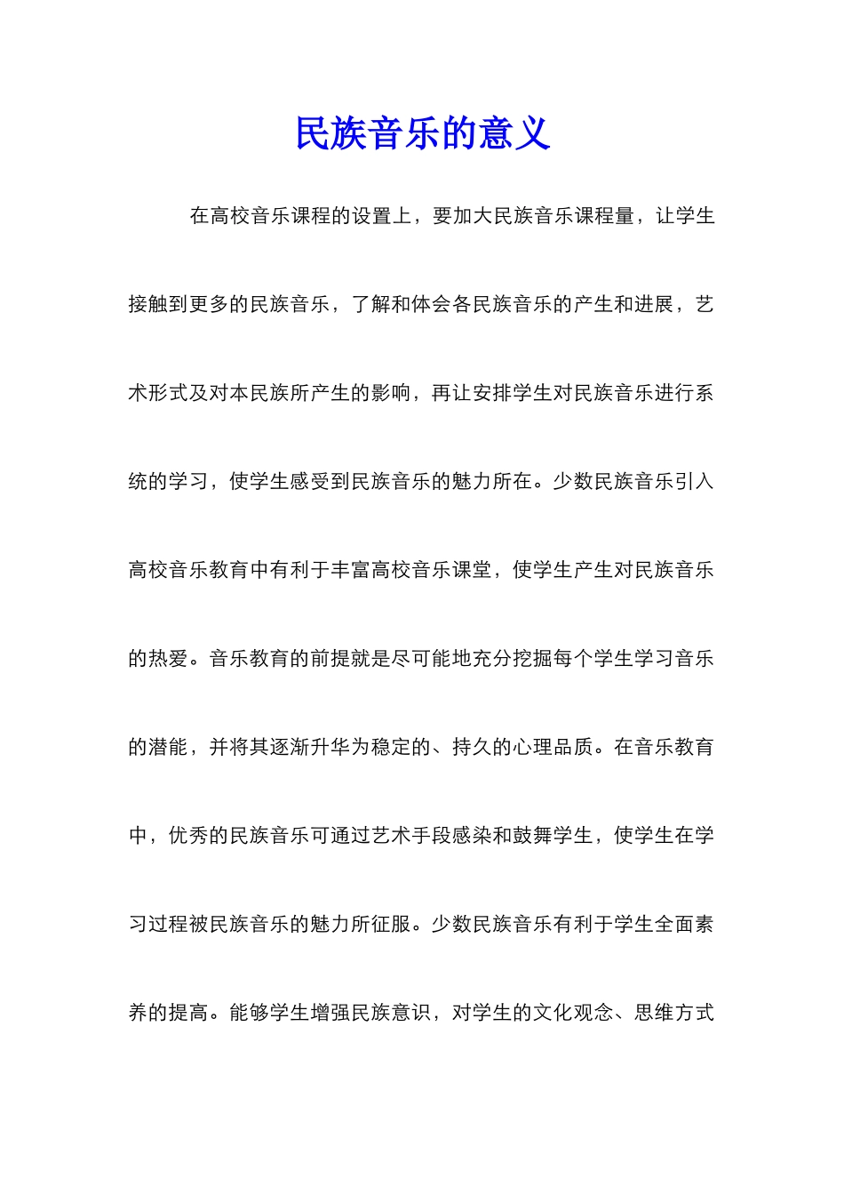 民族音乐的意义_第1页