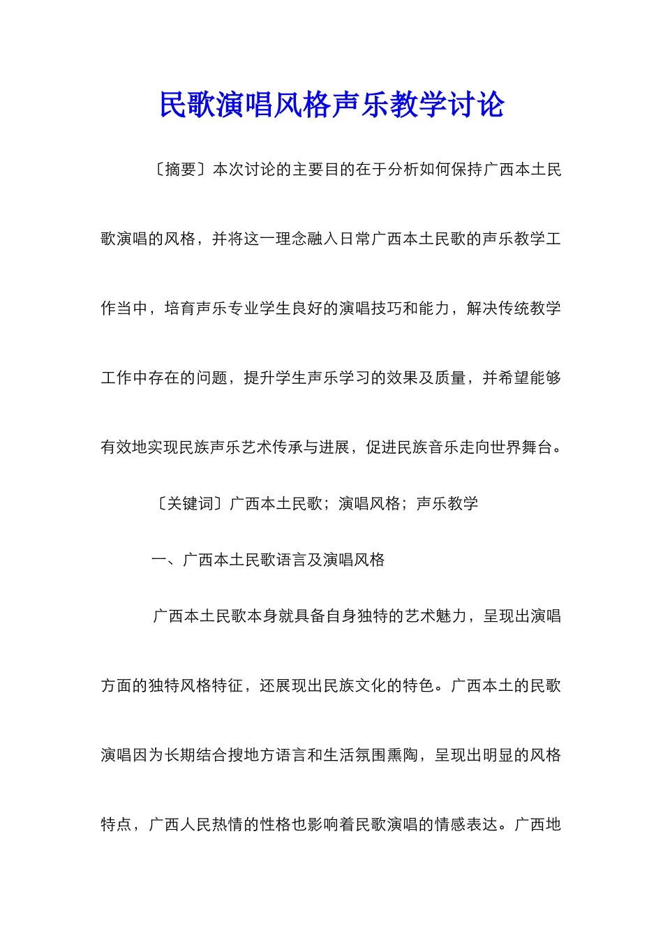 民歌演唱风格声乐教学研究_第1页