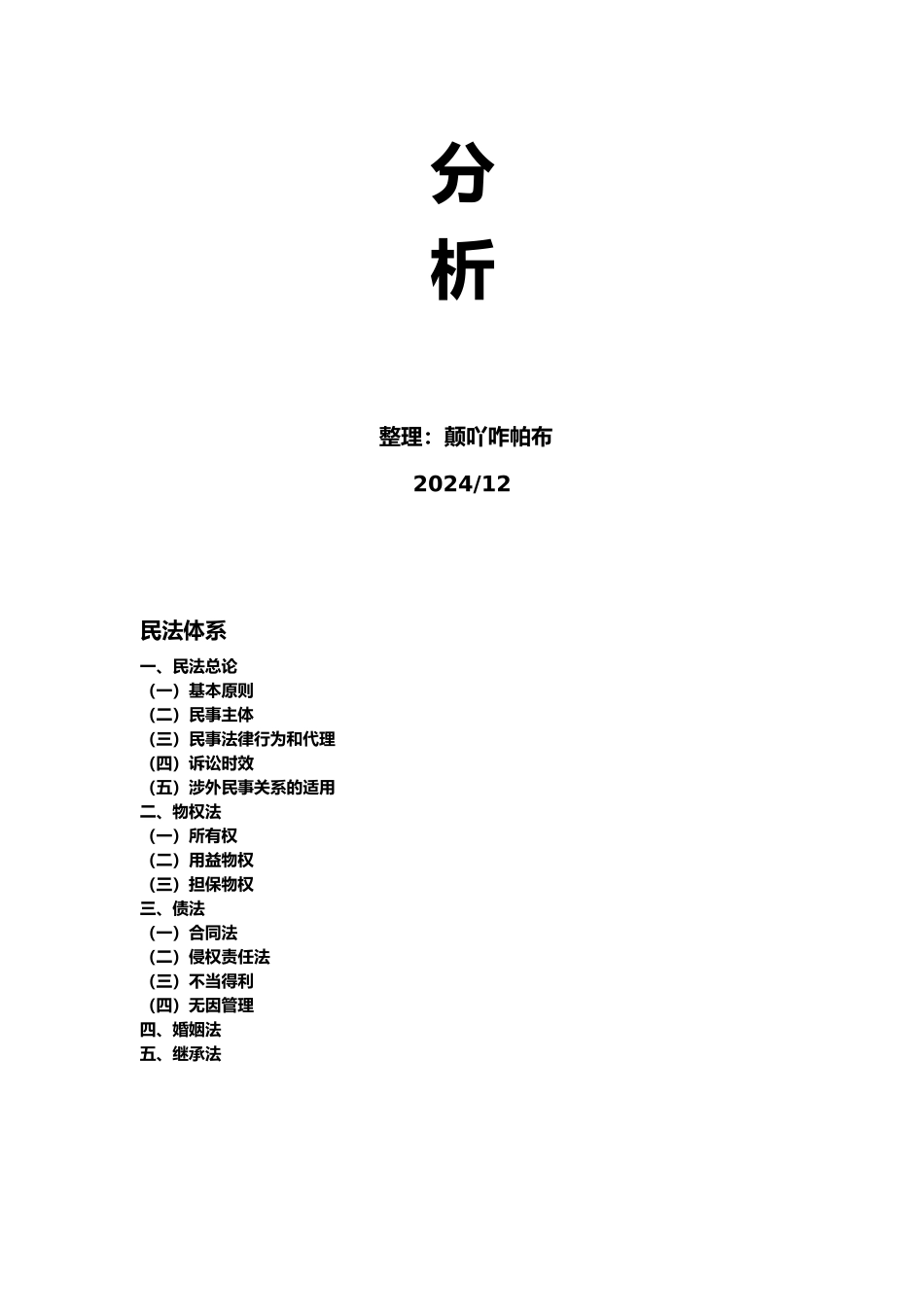 民法体系案例分析_第2页