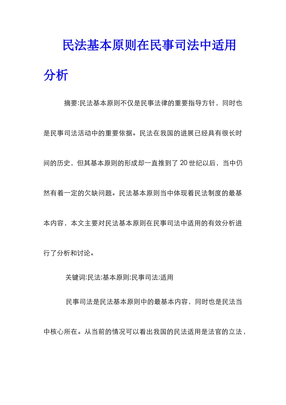 民法基本原则在民事司法中适用分析_第1页