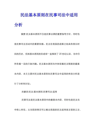 民法基本原则在民事司法中适用分析