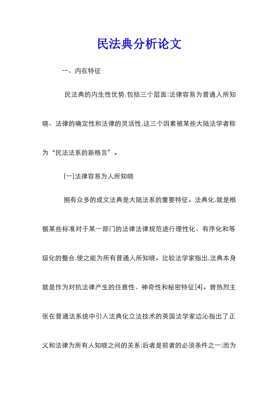 民法典分析论文_第1页