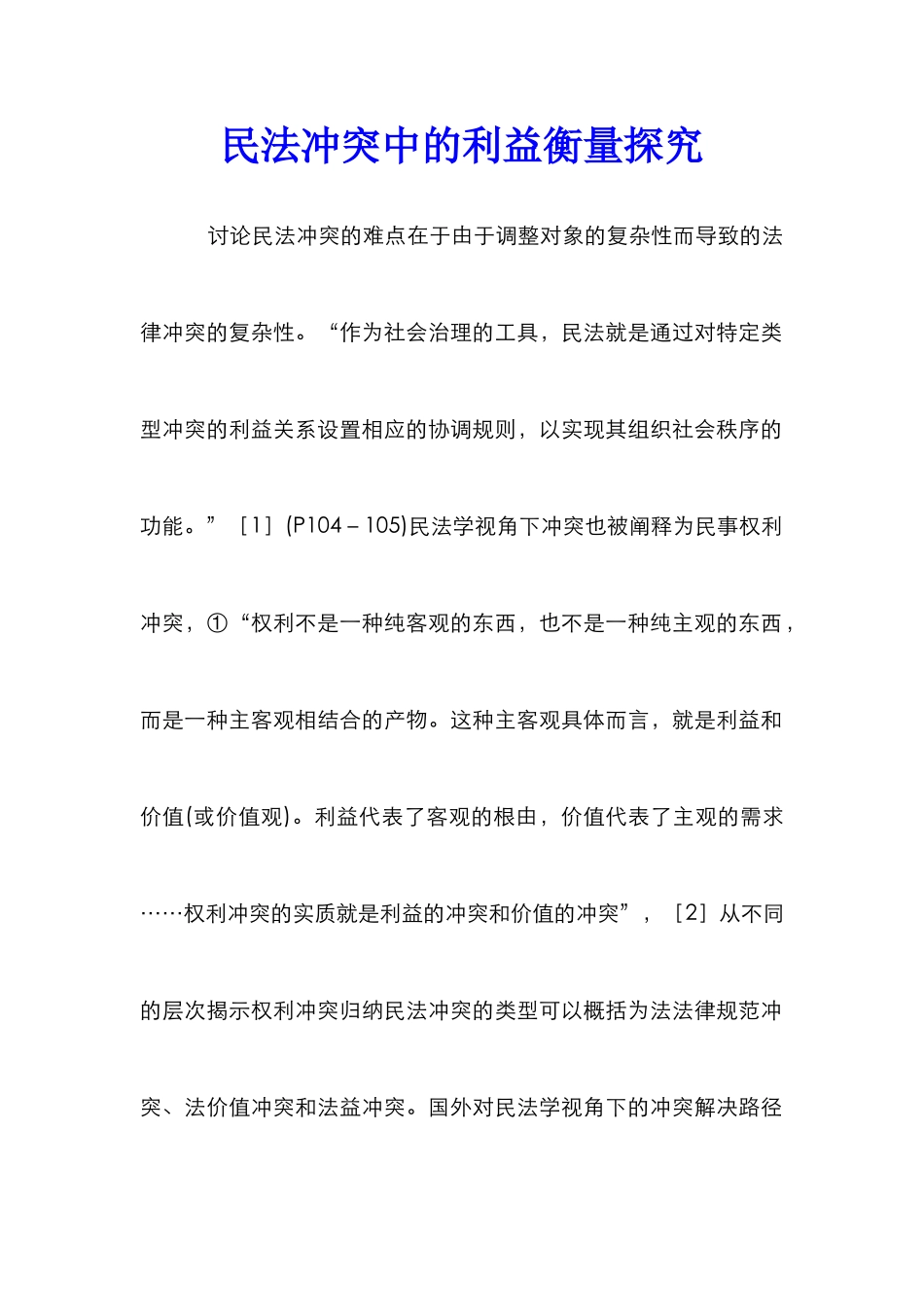 民法冲突中的利益衡量探索_第1页
