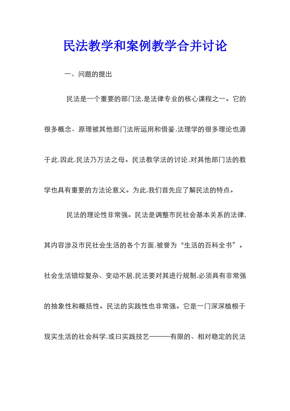 民法教学和案例教学合并研究_第1页