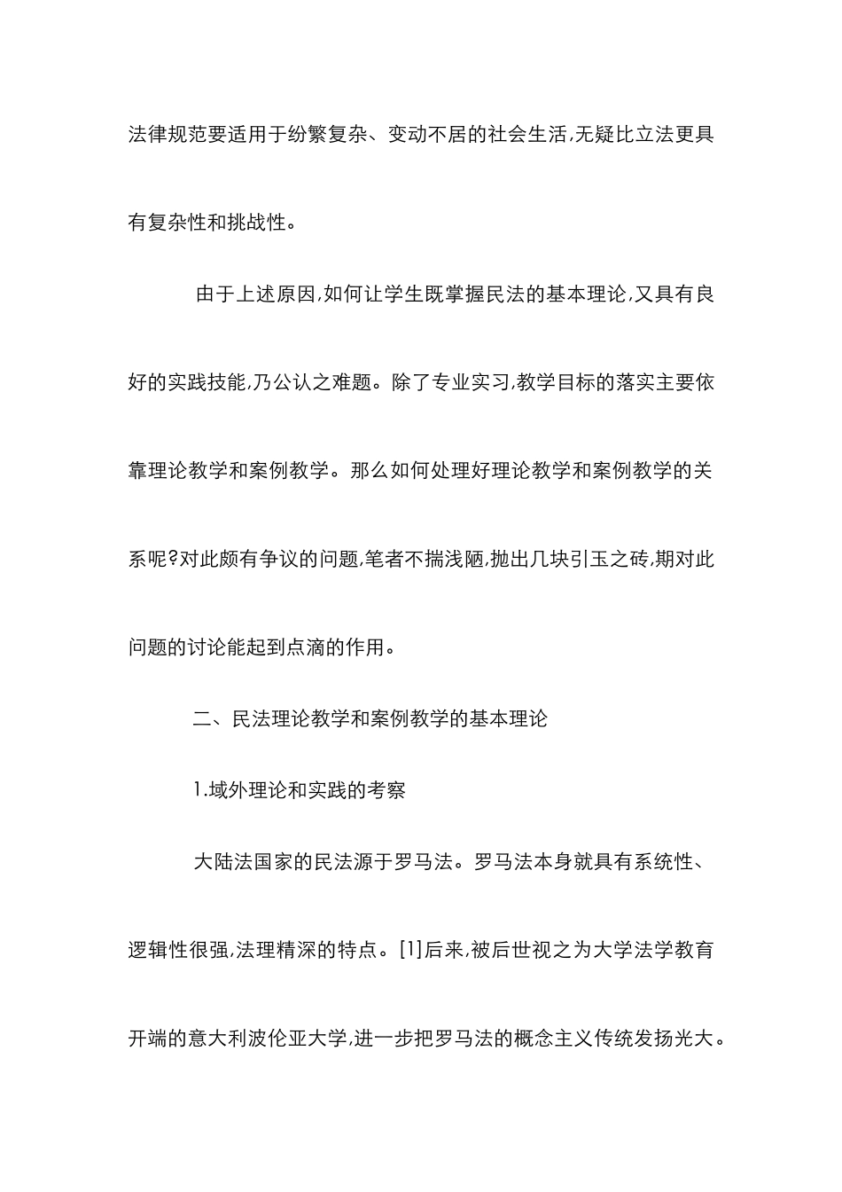 民法教学和案例教学合并研究_第2页