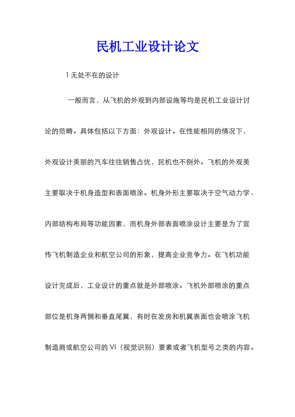 民机工业设计论文_第1页