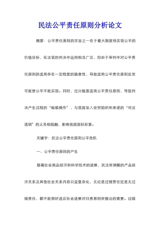 民法公平责任原则分析论文