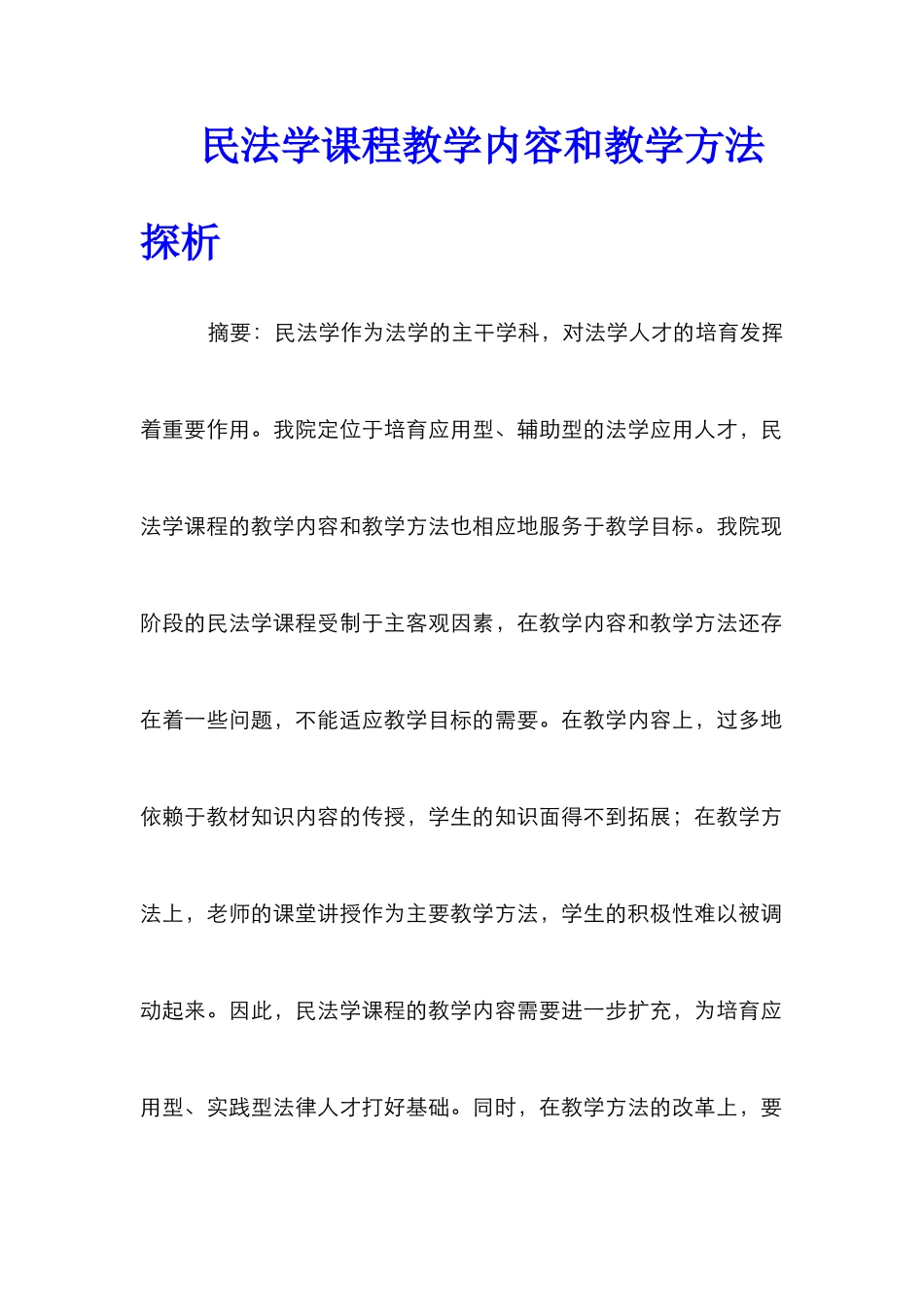 民法学课程教学内容和教学方法探析_第1页