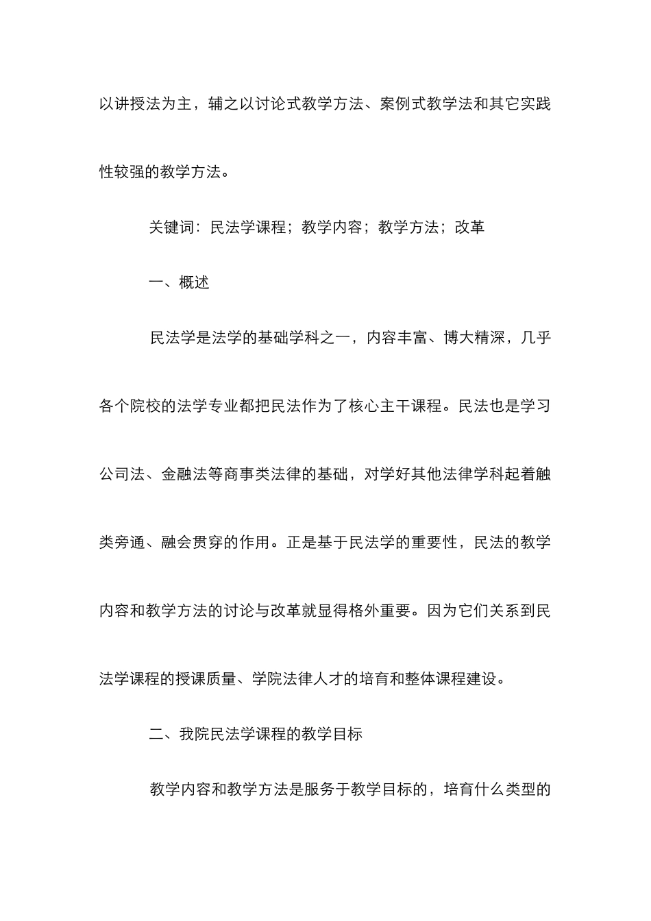 民法学课程教学内容和教学方法探析_第2页