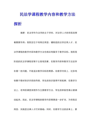 民法学课程教学内容和教学方法探析