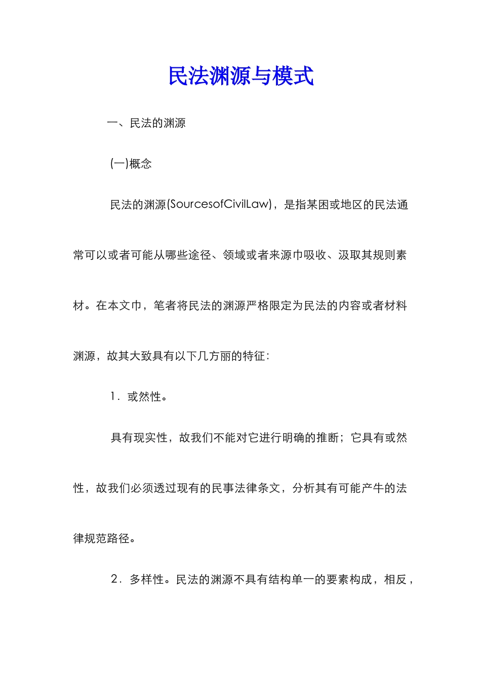 民法渊源与模式_第1页