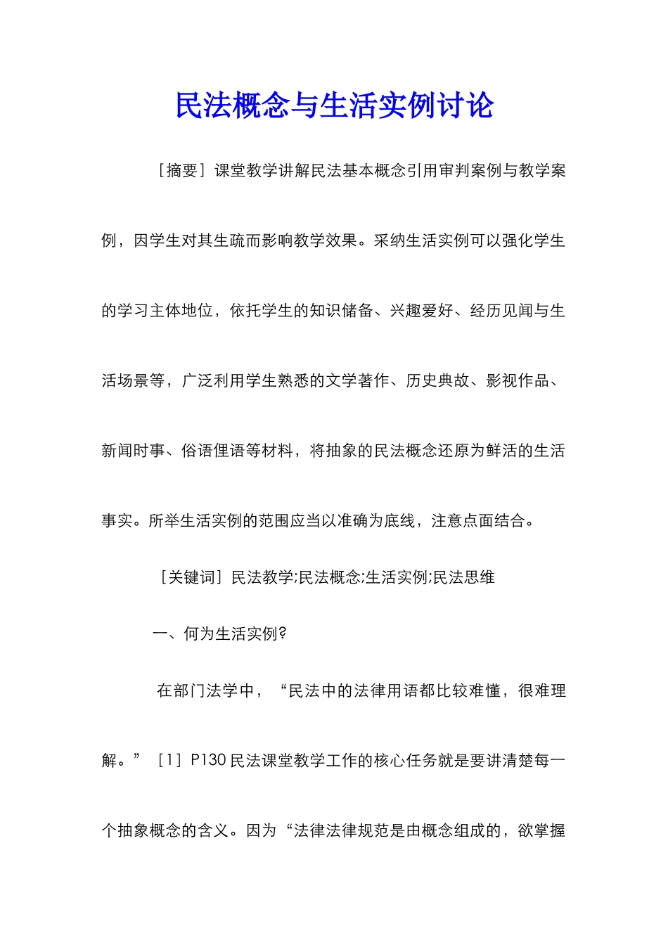 民法概念与生活实例研究_第1页