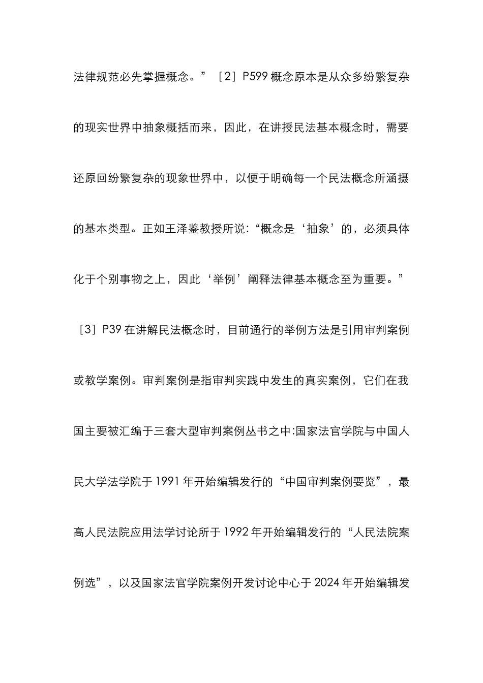 民法概念与生活实例研究_第2页