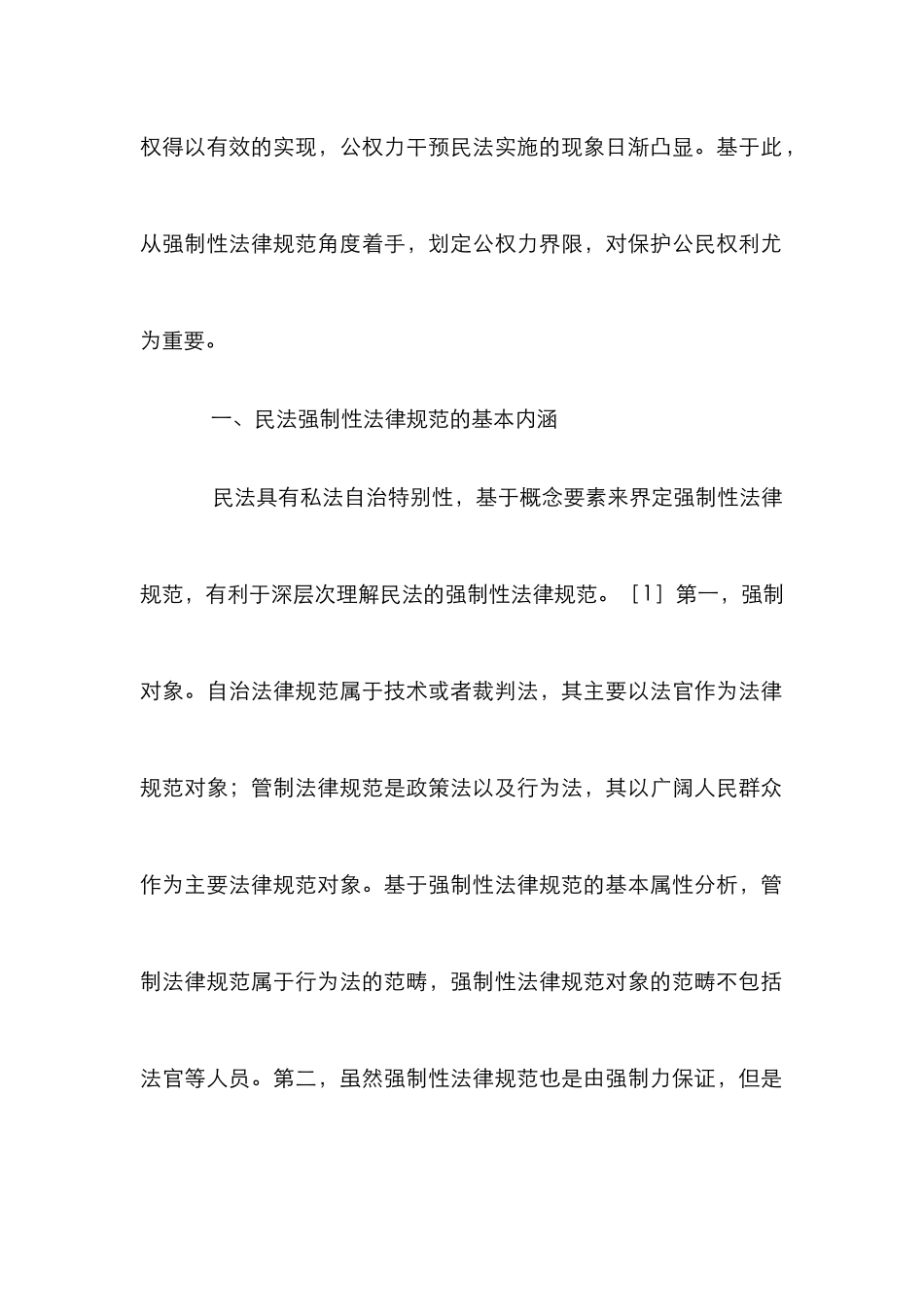 民法强制性规范分析_第2页