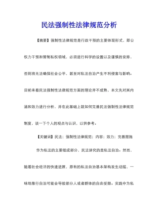 民法强制性规范分析