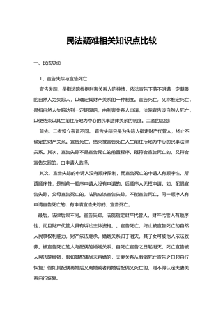 民法知识点比较