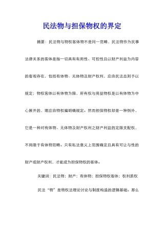 民法物与担保物权的界定