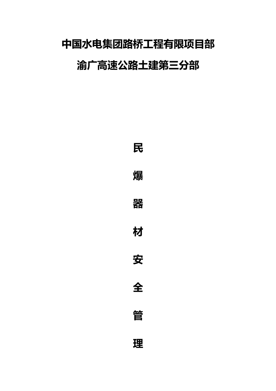 民爆器材安全管理制度汇编_第1页