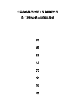 民爆器材安全管理制度汇编