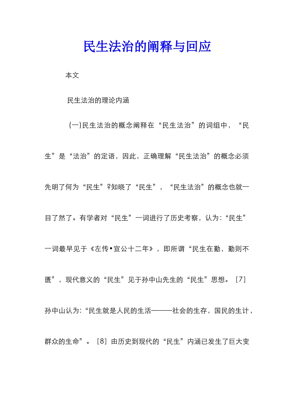 民生法治的阐释与回应_第1页