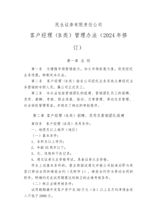 民生证券有限责任公司客户经理管理办法(年