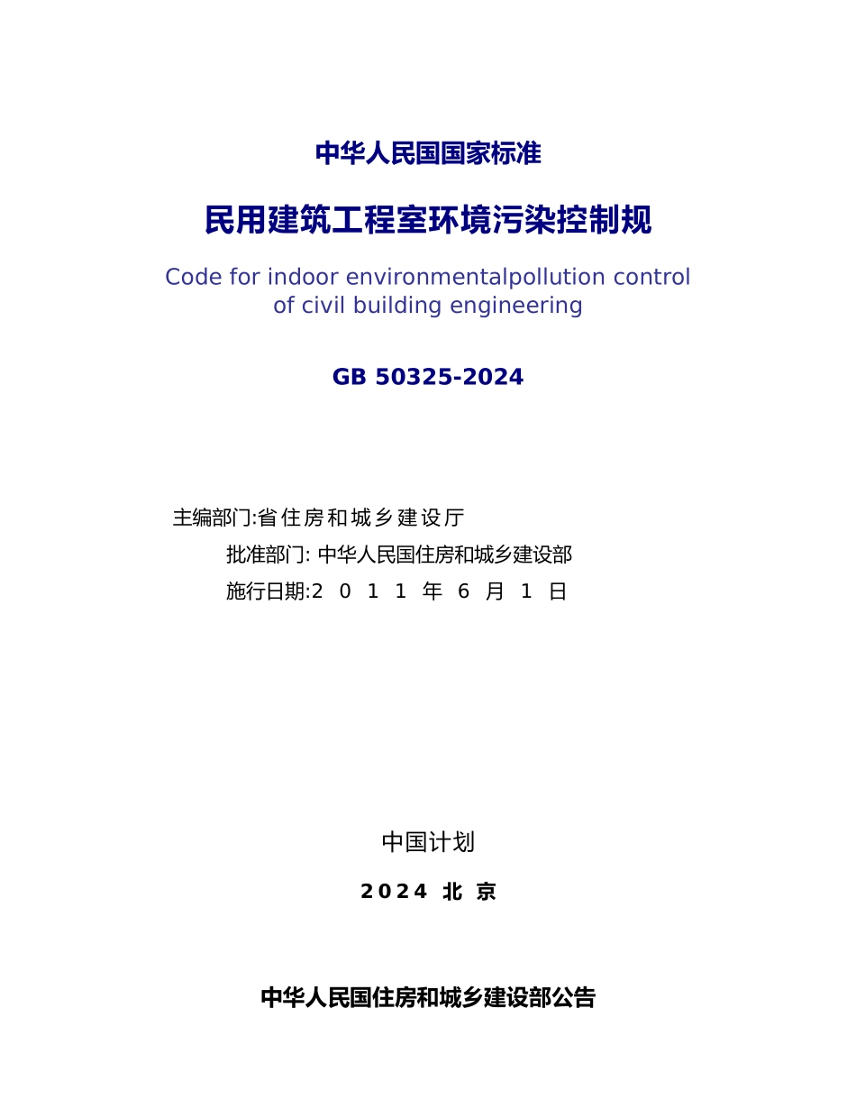 民用建筑工程室内环境污染控制规范GB_第2页