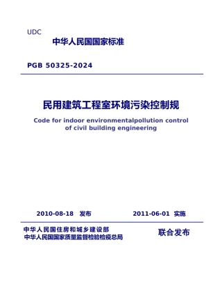 民用建筑工程室内环境污染控制规范GB