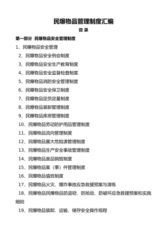 民爆物品管理制度