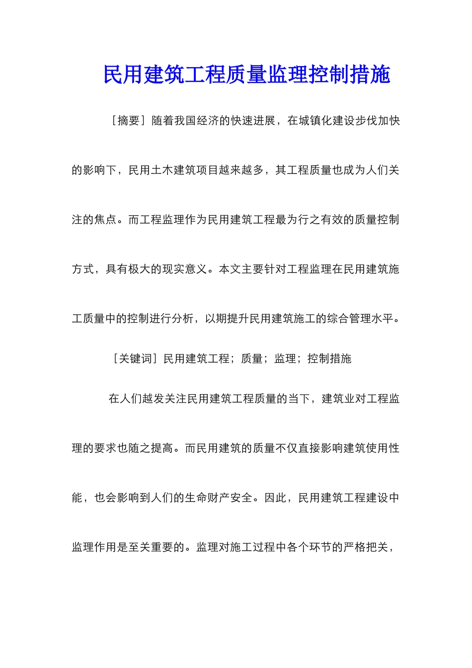 民用建筑工程质量监理控制措施_第1页