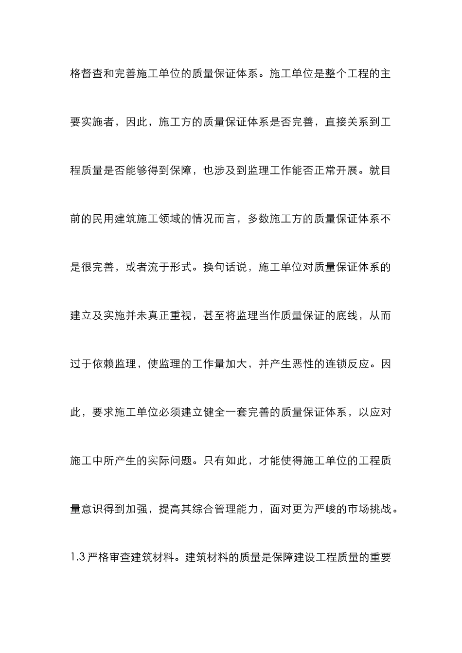 民用建筑工程质量监理控制措施_第3页