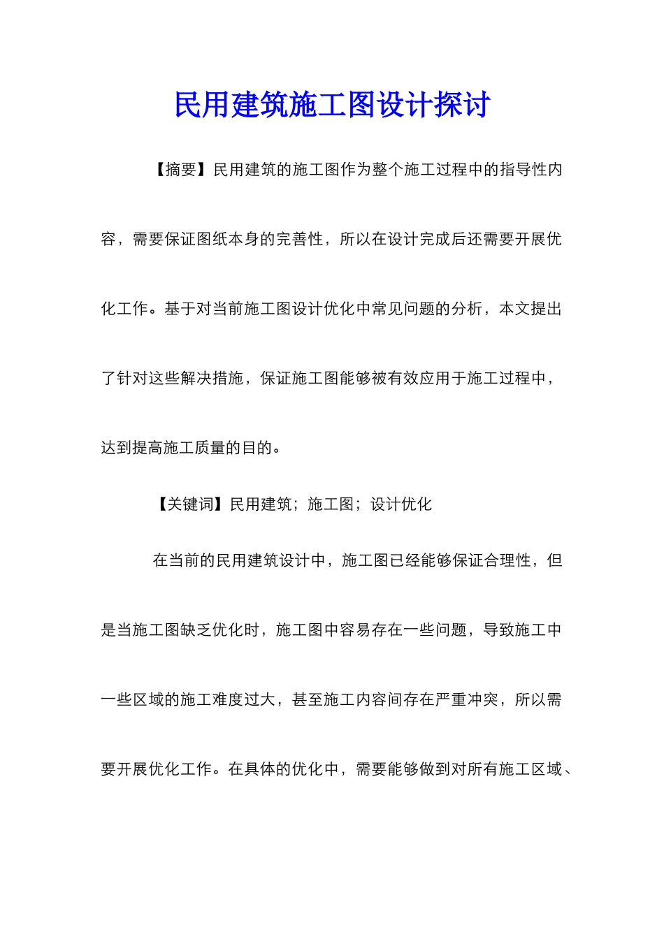 民用建筑施工图设计探讨_第1页
