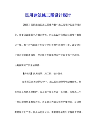 民用建筑施工图设计探讨