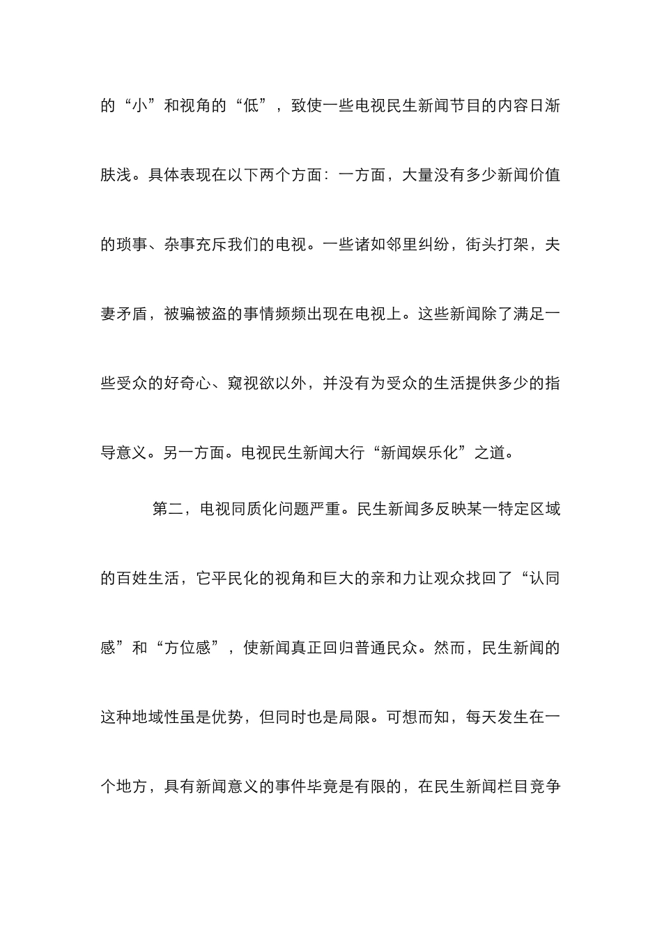 民生新闻困难与出路综述_第2页