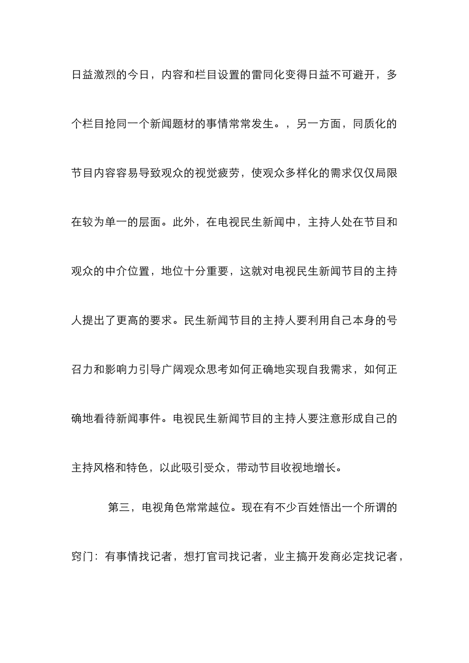 民生新闻困难与出路综述_第3页