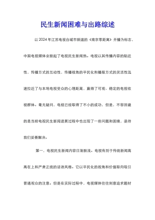 民生新闻困难与出路综述