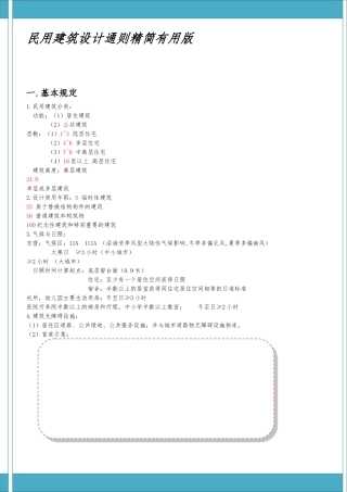 民用建筑设计通则精简实用版