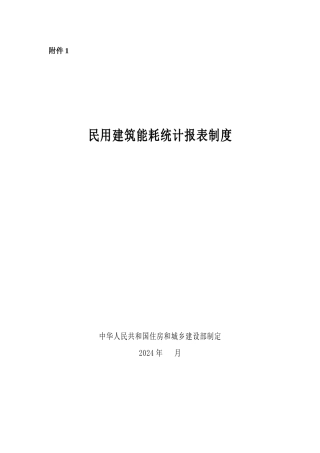 民用建筑能耗统计报表制度
