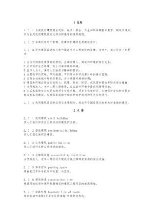民用建筑设计通则