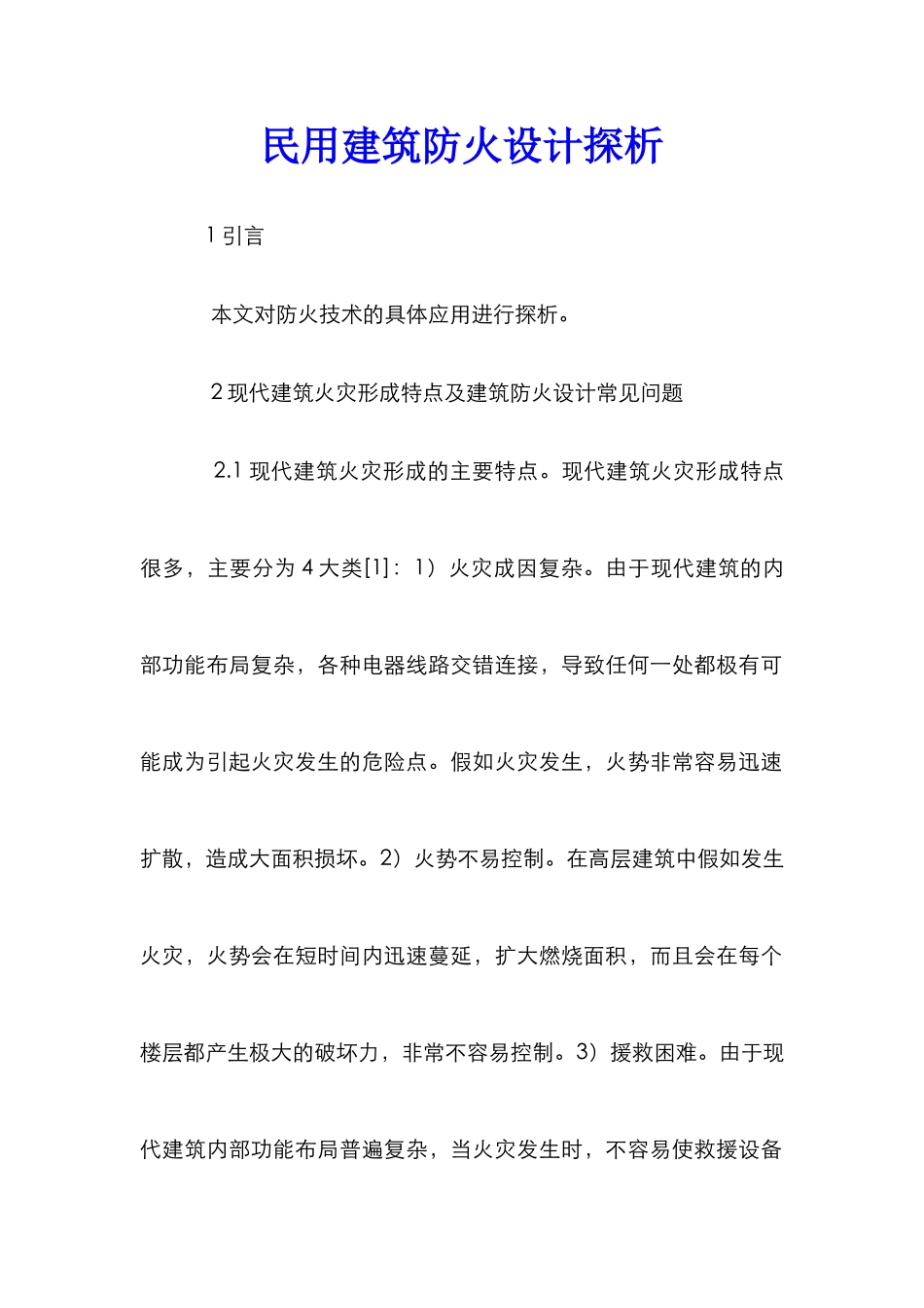 民用建筑防火设计探析_第1页