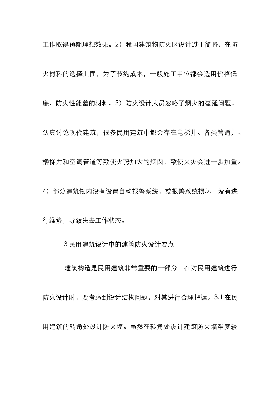 民用建筑防火设计探析_第3页