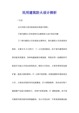 民用建筑防火设计探析