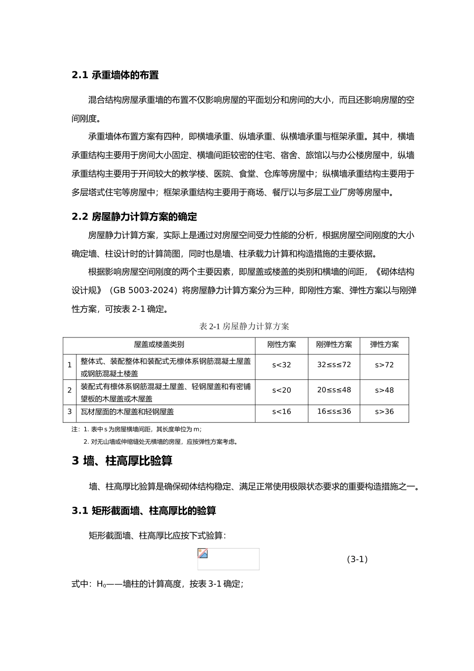 民用房屋墙体与条形基础设计砌体结构课程设计指导书_第3页