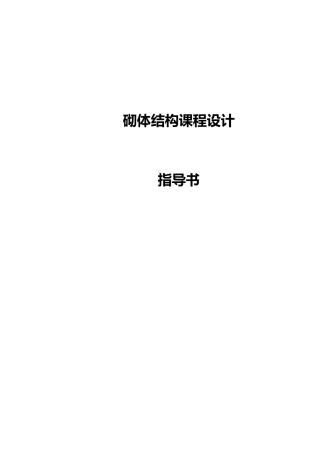 民用房屋墙体与条形基础设计砌体结构课程设计指导书