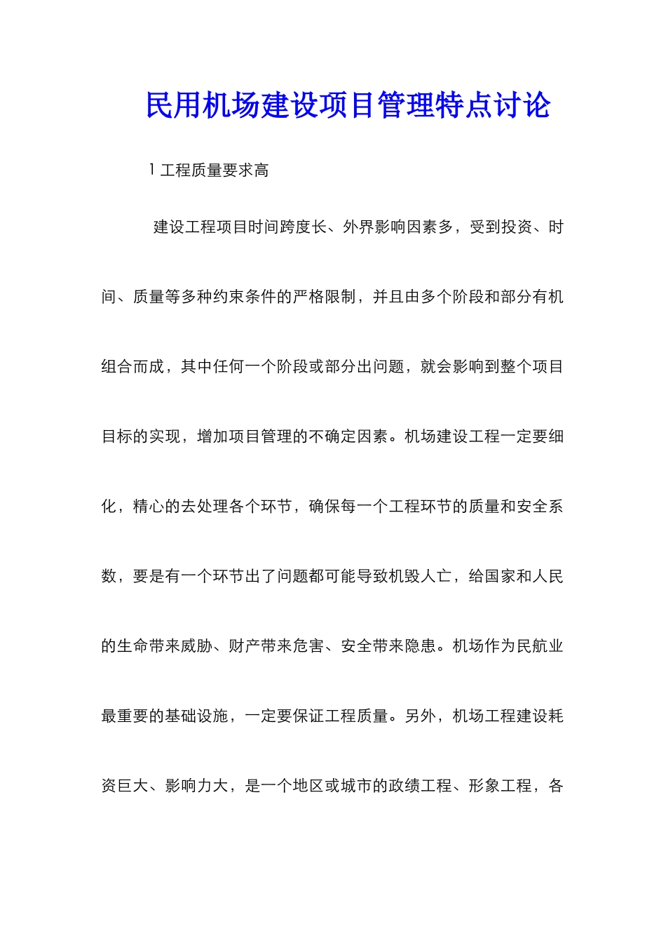 民用机场建设项目管理特点研究_第1页