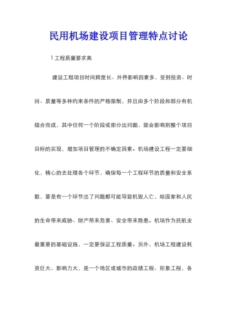 民用机场建设项目管理特点研究